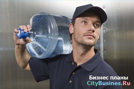 Бизнес-план предприятия по доставке воды
